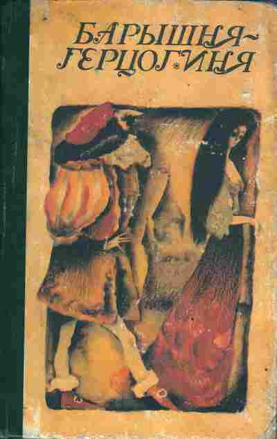 Книга Барышня-герцогиня Сказки, 11-4105, Баград.рф